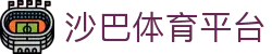 沙巴体育-沙巴体育官方网站-沙巴 SPORTS